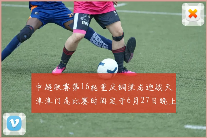 中超联赛第16轮重庆铜梁龙迎战天津津门虎比赛时间定于6月27日晚上20点