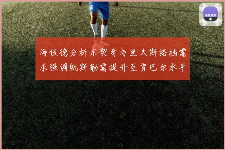 海伍德分析东契奇与里夫斯搭档需求强调凯斯勒需提升至贾巴尔水平
