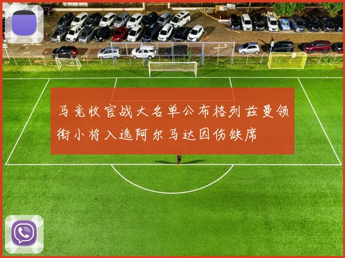 马竞收官战大名单公布格列兹曼领衔小将入选阿尔马达因伤缺席