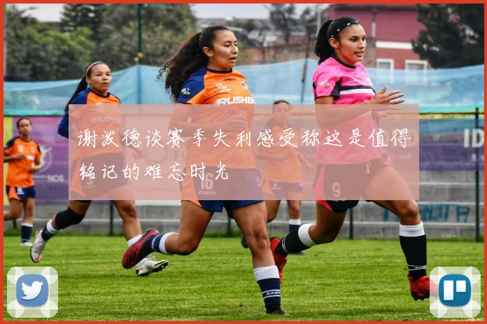 谢泼德谈赛季失利感受称这是值得铭记的难忘时光