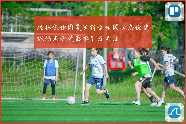 格林伍德因夏窗转会传闻状态低迷球场表现受影响引发关注