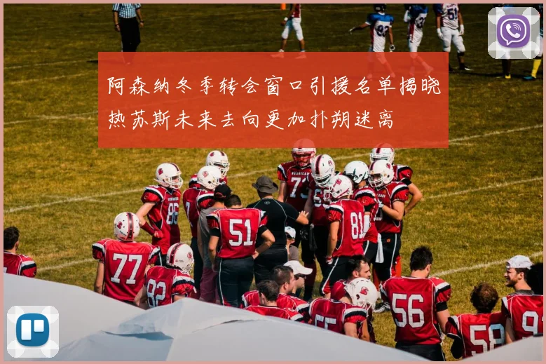 阿森纳冬季转会窗口引援名单揭晓热苏斯未来去向更加扑朔迷离